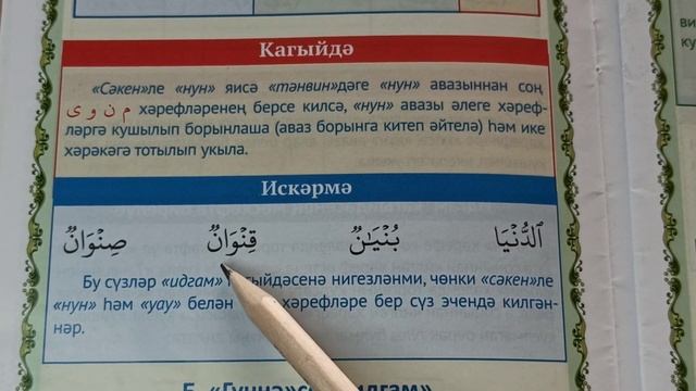 14. Идгам (кушылу). Нүн-сәкен кагыйдәләре