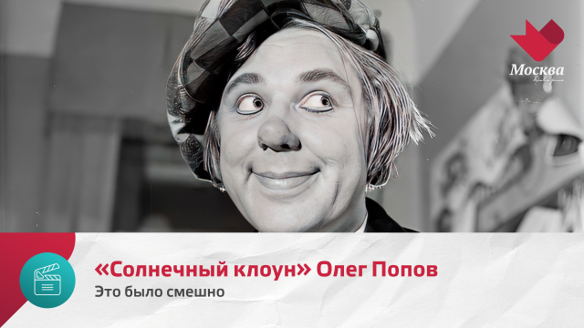 «Солнечный клоун» Олег Попов | Это было смешно