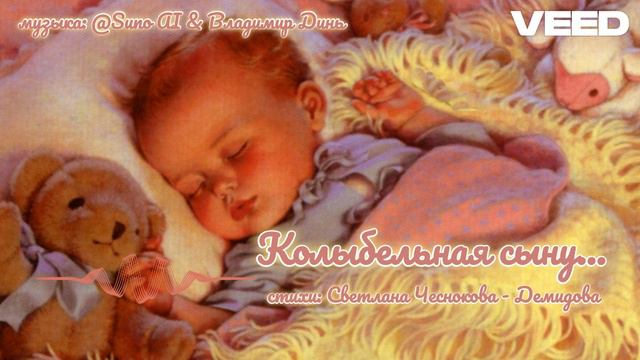 Колыбельная сыну