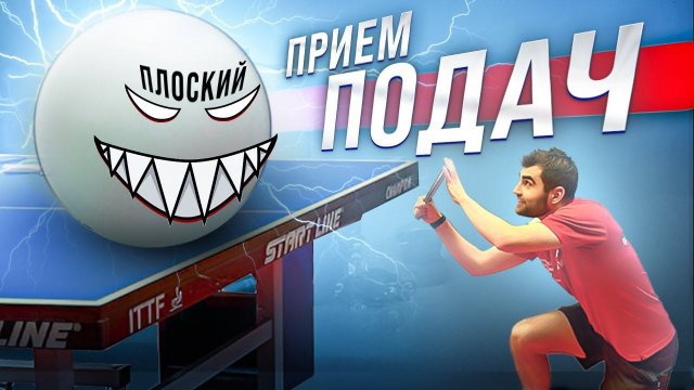 Как принимать подачи в настольном теннисе? Подачи настольный теннис. #настольныйтеннис #подача