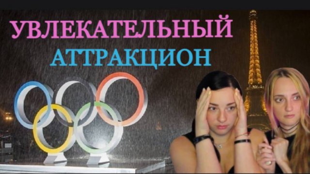 Открытие Олимпийских игр в Париже