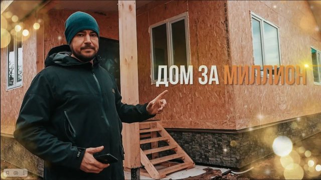 СИП-ДОМ ЗА 10 ДНЕЙ. ОБЗОР