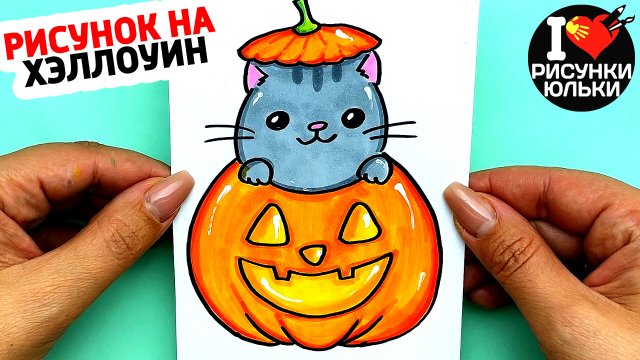 Красивый Рисунок на Хэллоуин | Как нарисовать Милого Котика в Тыкве | Рисунки Юльки Хэллоуин.