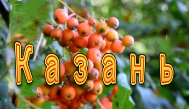 #КАЗАНЬ.