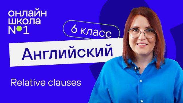 Relative clauses. Урок 34. Английский язык 6-7 класс