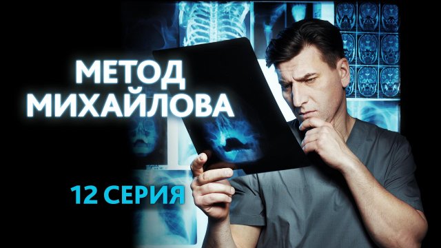 «Метод Михайлова». 12 серия