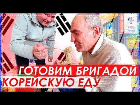 КАК Не Надо Готовить Корейскую Еду / Рецепт ОТ Бригады