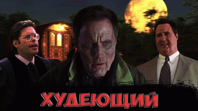 ХУДЕЮЩИЙ Стивен Кинг
