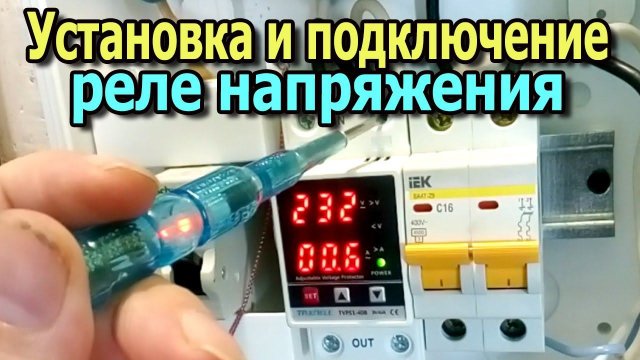 Установка и подключение реле напряжения в щиток. Защита от перенапряжения и скачков напряжения.