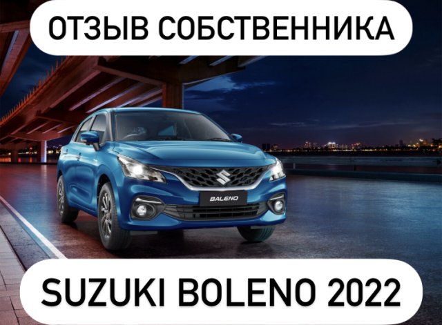 Suzuki Baleno 2022 Обзор от собственника