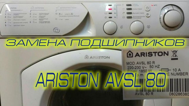Замена подшипников в стиральной машине ARISTON AVSL 80. Маленькие хитрости при разборке-сборке...