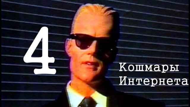 Кошмары Интернета. Часть последняя (4) | перезалив FlynnFlyTaggart