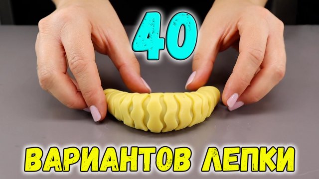 ЛЕПКА ВЫПЕЧКИ 40 СПОСОБОВ формовки КРАСИВОГО ПЕЧЕНЬЯ (фантазии из теста)