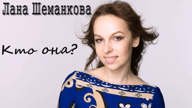 Елена "Лана" Шеманкова - Кто она?