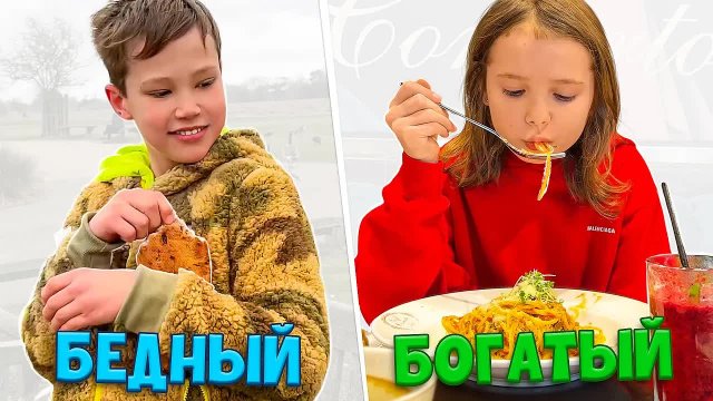 Mister Max - Бедный VS богатый