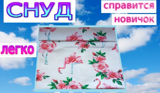 Как сшить снуд - самый простой и быстрый способ. Пошив снуда любого размера