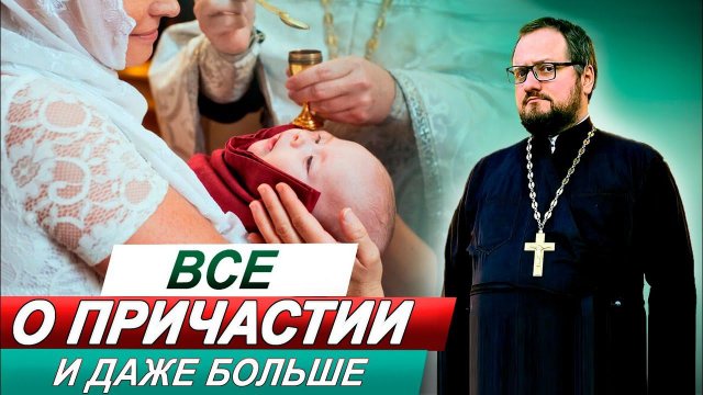 Часть 5️⃣ ВСЕ О ПРИЧАСТИИ  СО СВЯЩЕННИКОМ ВЛАДИСЛАВОМ БЕРЕГОВЫМ