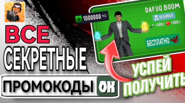? РАБОЧИЙ ПРОМОКОД НА ДАФАК БУМА В TOILET FIGHT? НОВЫЕ ПРОМОКОДЫ ТУАЛЕТ ФАЙТ В ОДНОМ ВИДЕО