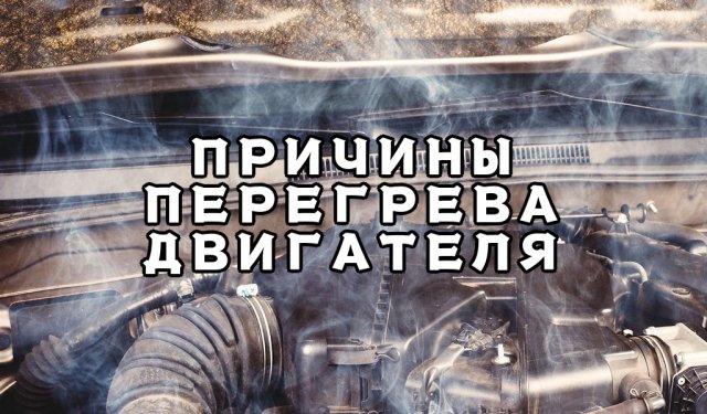 7 главных причин перегрева двигателя. Вот что с ним стало!