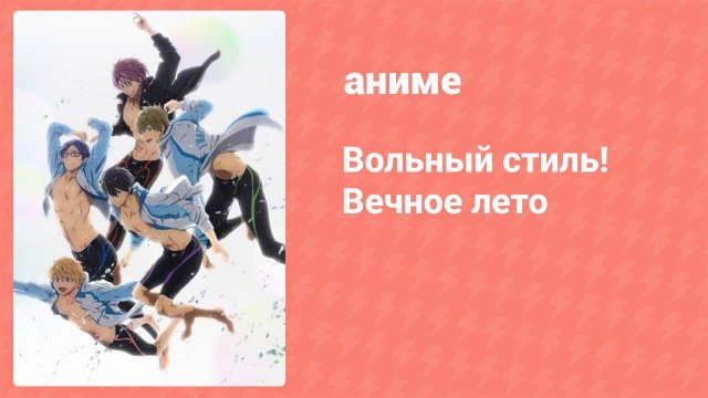 Вольный стиль! Вечное лето 12 серия (аниме-сериал, 2014)