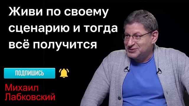 ЖИВИ ПО СВОЕМУ СЦЕНАРИЮ И ТОГДА ВСЕ ПОЛУЧИТСЯ