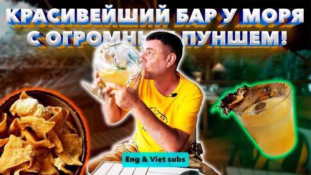 КАК Костян. Обзор Bar Mơhoang Phan Thiet. Вьетнамский пунш! Что за зверь?!