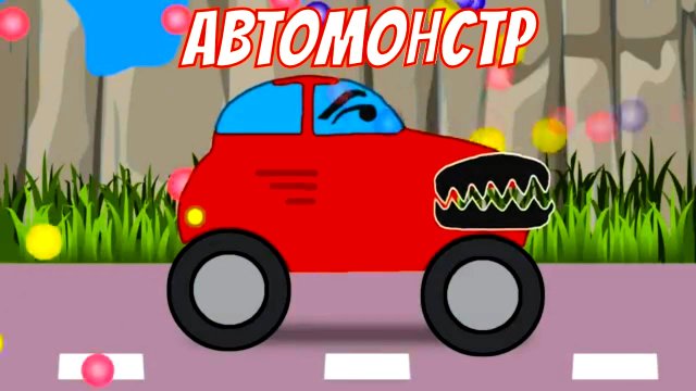 Автомонстр и ПИМ - 2 серия