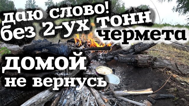 Даю слово без 2-ух тонн ЧЕРМЕТА домой не вернусь!  Все из за метало копа! Иркутская область!
