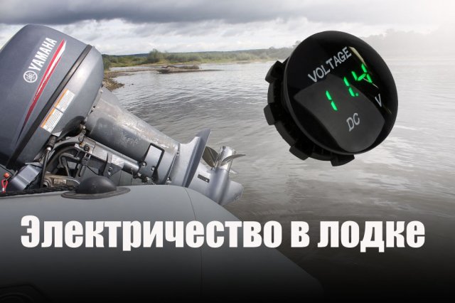 Электричество в лодке и палатке. Делаем аккумуляторный бокс.