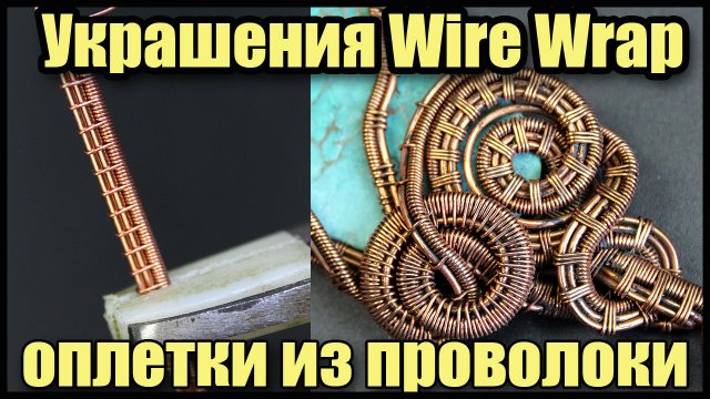 Украшения wire wrap из проволоки и камней своими руками. Оплетки из медной проволоки.
