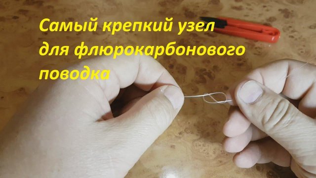 Флюрокарбоновый поводок. Как надёжно привязать.