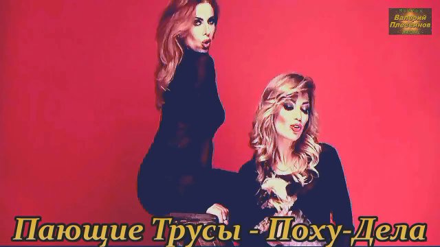 Пающие Трусы - Поху-Дела