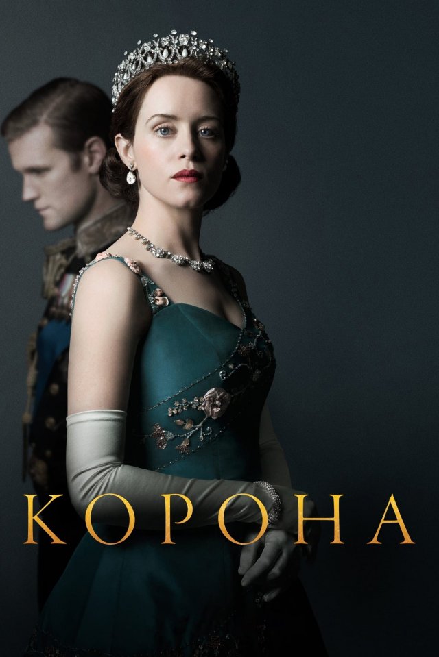 Сериал Корона – 2 сезон 1 серия / The Crown