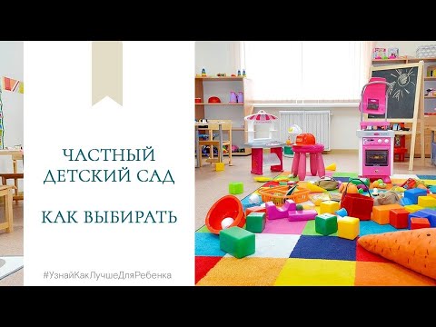 Частный детский сад. Как выбирать. Валентина Паевская