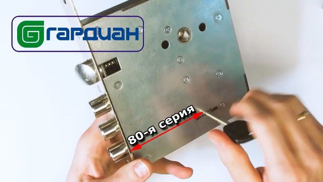 Врезные замки на двери частного дома - Гардиан серии 80
