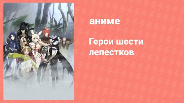 Герои шести лепестков 11 серия (аниме-сериал, 2015)