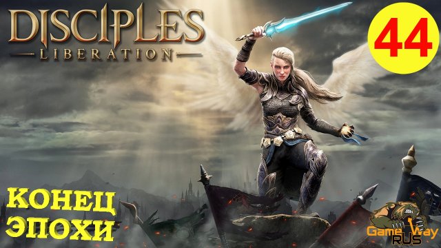 DISCIPLES LIBERATION #44 ? XBOX SX КОНЕЦ ЭПОХИ. Прохождение на русском