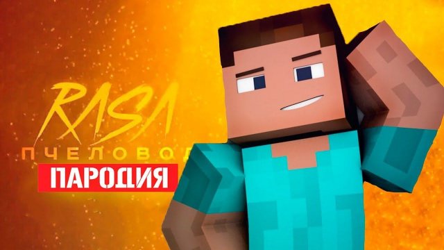 Песня Клип про СТИВА Rasa - Пчеловод ПАРОДИЯ / ПЕСНЯ В МАЙНКРАФТЕ