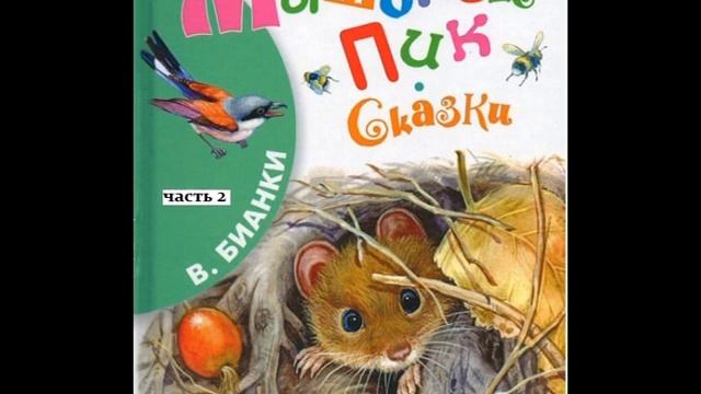 МЫШОНОК ПИК часть 2