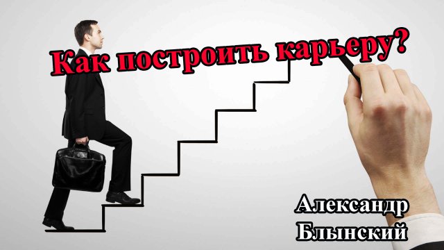 Как построить карьеру?