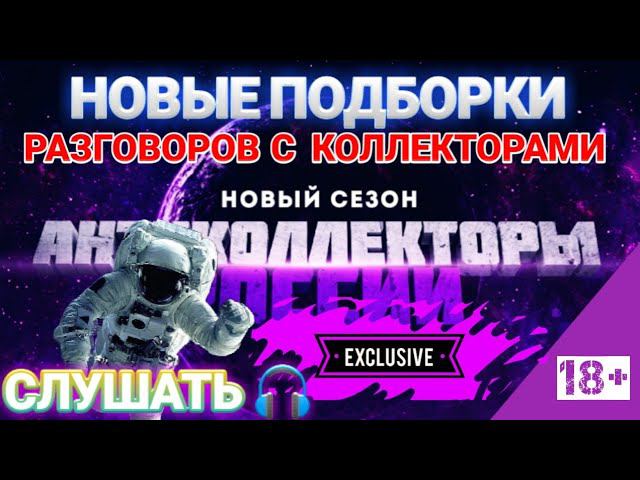 НОВЫЕ ПОДБОРКИ РАЗГОВОРЫ С КОЛЛЕКТОРАМИ СЛУШАТЬ