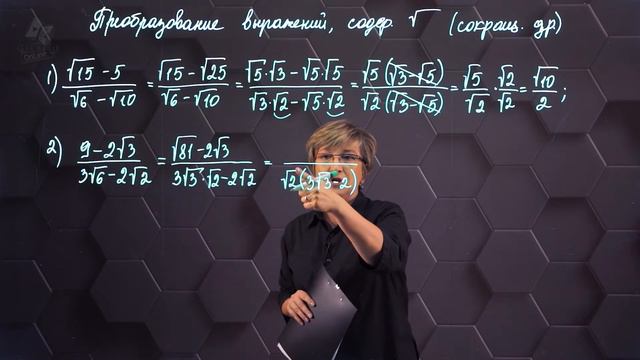 16_Преобразование выражений, содержащих кв. корни. Сокращение дробей. Практическая часть. 8 класс.