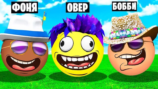 РОБЛОКС, НО ТЫ ШАР