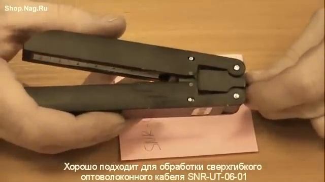 Стриппер для плоских FTTH-кабелей