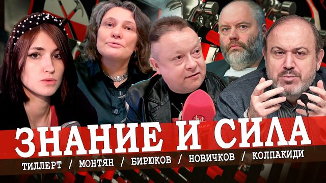 Историю перепишут «под Путина», или Просвещай и властвуй (Колпакиди, Монтян)