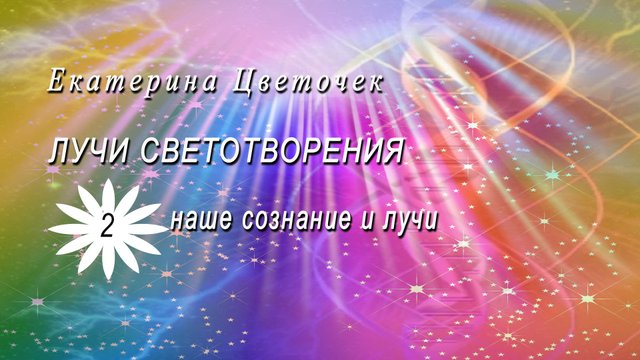 Лучи светотворения. Наше сознание и лучи