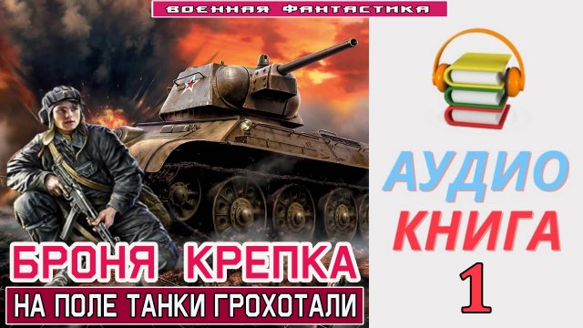#Аудиокнига. «БРОНЯ КРЕПКА-1. На поле ТАНКИ грохотали». КНИГА 1.#Боевое фэнтези