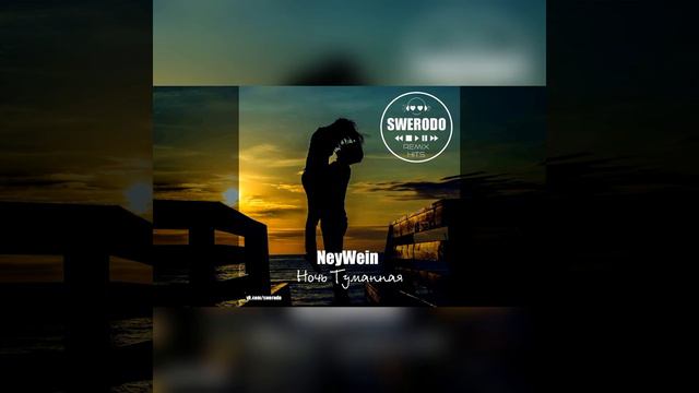 NeyWein Ночь Туманная