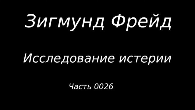 #0026 Зигмунд Фрейд. Исследование истерии. Истории болезни. Фрейлейн Анна О. Часть 05.