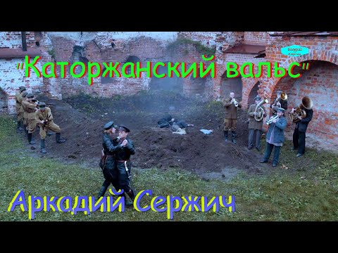 Аркадий Сержич – Каторжанский вальс.mp4